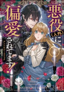 [新品]悪役(人外)に偏愛されてます! アンソロジーコミック (1巻 全巻)