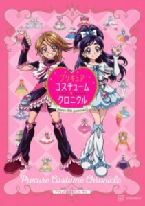 [新品]プリキュア20周年アニバーサリー プリキュアコスチュームクロニクル 増補改訂版