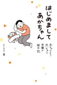 [新品]はじめましてあかちゃん 赤ちゃんより泣いちゃう母親の絵日記 (1巻 全巻)