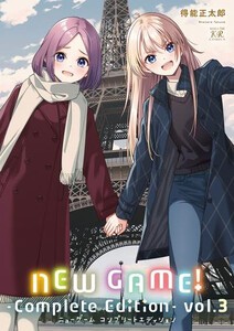 [新品]ニューゲーム! NEW GAME! -Complete Edition- (1-2巻 最新刊) 全巻セット