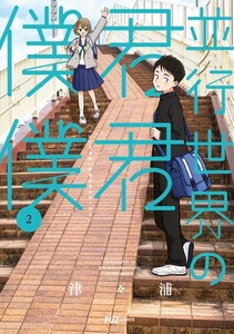 [新品]並行世界の君君僕僕 (1-2巻 最新刊) 全巻セット