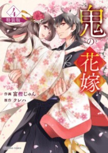 [新品]鬼の花嫁(4) 特装版 小冊子付き