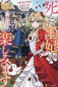 [新品][ライトノベル]死んだ王妃は二度目の人生を楽しみます お飾りの王妃は必要ないのでしょう? (全1冊)