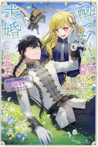 [新品][ライトノベル]酔っ払い令嬢が英雄と知らず求婚した結果 (全2冊) 全巻セット