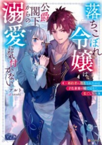 [新品][ライトノベル]落ちこぼれ令嬢は、公爵閣下からの溺愛に気付かない (全1冊)