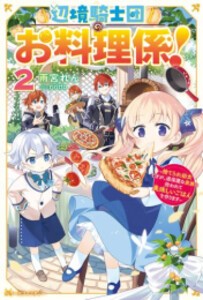 [新品][ライトノベル]辺境騎士団のお料理係 (全2冊) 全巻セット