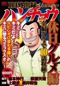 [新品]1日外出録ハンチョウ 休日グルメ編 (1巻 全巻)