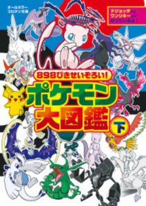 [新品]898ぴきせいぞろい! ポケモン大図鑑 (全2冊) 全巻セット