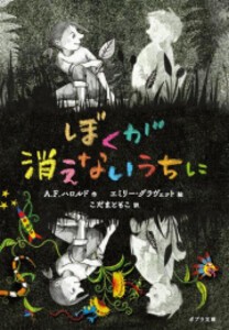 [新品][ライトノベル]ぼくが消えないうちに (全1冊)