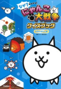 [新品]なぜ?がわかる! にゃんこ大戦争クイズブック 〜科学のぎもん編〜