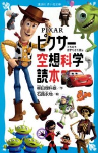 [新品]PIXAR ピクサー空想科学読本