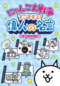 [新品]にゃんこ大戦争 すごすぎる!偉人の名言 強く生きていくにゃ編