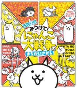 [新品]みつけて! にゃんこ大戦争のまちがいさがし (全3冊) 全巻セット