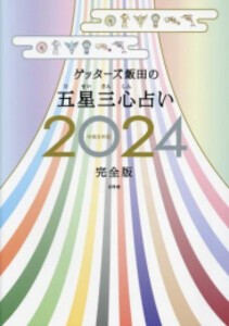 [新品]ゲッターズ飯田の五星三心占い2024完全版