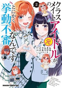 [新品]クラスメイトの元アイドルが、とにかく挙動不審なんです。 (1-2巻 最新刊) 全巻セット