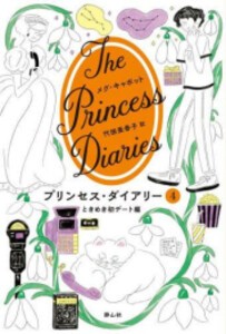 [新品]プリンセス・ダイアリー (全4冊) 全巻セット