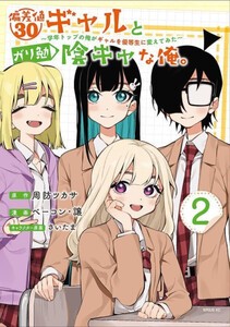 [新品]偏差値30ギャルとガリ勉陰キャな俺。 〜学年トップの俺がギャルを優等生に変えてみた〜 (1巻 最新刊)