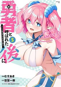 [新品]勇者と呼ばれた後に -そして無双男は家族を創る- (1-3巻 最新刊) 全巻セット