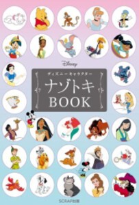 [新品]ディズニーキャラクターナゾトキBOOK