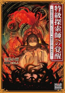 [新品][ライトノベル]特級探索師への覚醒 〜蜥蜴の尻尾切りに遭った少年は、地獄の王と成り無双する〜 (全1冊)