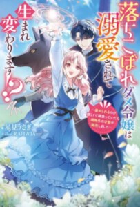 [新品][ライトノベル]落ちこぼれダメ令嬢は溺愛されて生まれ変わります!?  (全1冊)