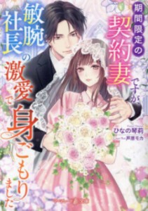 [新品][ライトノベル]期間限定の契約妻ですが、敏腕社長の激愛で身ごもりました (全1冊)