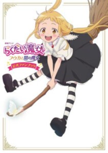 [新品]劇場アニメ『らくだい魔女 フウカと闇の魔女』公式ファンブック