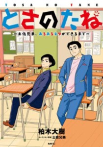 [新品]とさのたね 〜土佐兄弟、あるあるネタができるまで〜 (1巻 全巻)