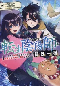 [新品]転生陰陽師・賀茂一樹 〜二度と地獄はご免なので、閻魔大王の神気で無双します〜@COMIC (1巻 最新刊)