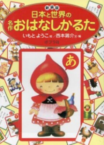 [新品]新装版 日本と世界の名作おはなしかるた