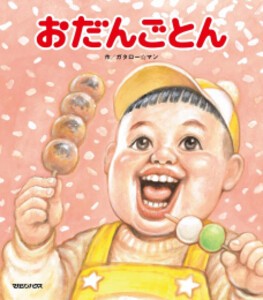 [新品]おだんごとん (笑本おかしばなし)