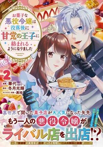 [新品]お菓子な悪役令嬢は没落後に甘党の王子に絡まれるようになりました (1巻 最新刊)