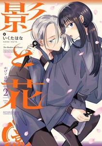 [新品]影と花 (1巻 最新刊)