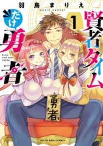 [新品]賢者タイムだけ勇者 (1巻 最新刊)