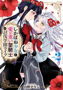 [新品]しかばね少女と愛が重い聖騎士の討伐学園ライフ (1-2巻 最新刊) 全巻セット