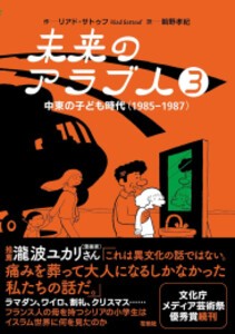 [新品]未来のアラブ人—中東の子ども時代 (1-3巻 全巻) 全巻セット