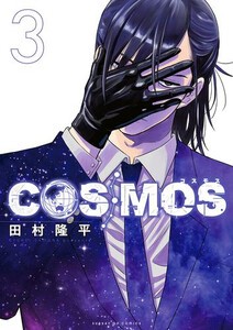 [新品]コスモス COSMOS (1-2巻 最新刊) 全巻セット