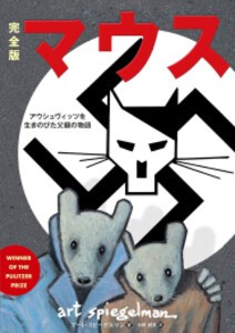 [新品]完全版 マウス アウシュヴィッツを生きのびた父親の物語 (1巻 全巻)