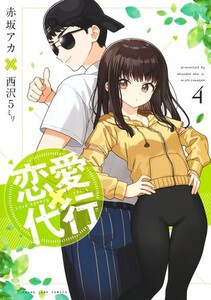 [新品]恋愛代行 (1-3巻 最新刊) 全巻セット