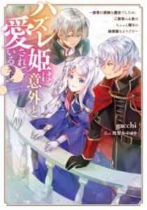 [新品][ライトノベル]ハズレ姫は意外と愛されている?  (全2冊) 全巻セット