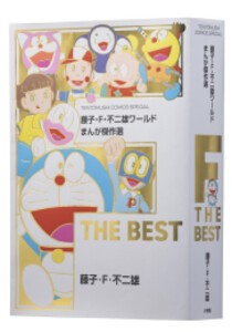 [新品]藤子・F・不二雄ワールド まんが傑作選 F THE BEST (1巻 全巻)