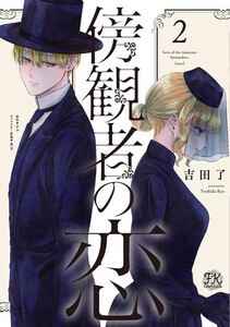 [新品]傍観者の恋(1巻 最新刊)