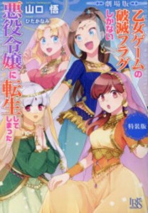 [新品]劇場版 乙女ゲームの破滅フラグしかない悪役令嬢に転生してしまった… 特装版