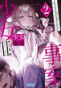 [新品]少女事案 (全2冊) 全巻セット