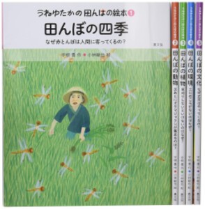 [新品]うねゆたかの田んぼの絵本(全5巻セット)