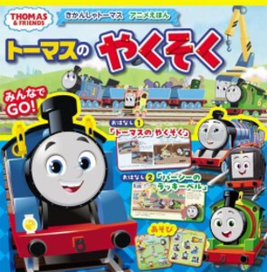 [新品]きかんしゃトーマスアニメえほん トーマスのやくそく