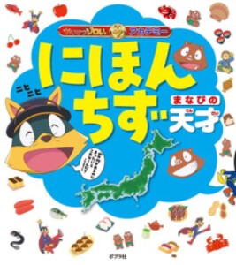 [新品]かいけつゾロリアカデミー にほんちず まなびの天才