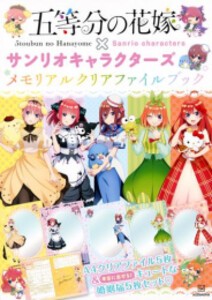 [新品]五等分の花嫁×サンリオ メモリアルクリアファイルブック