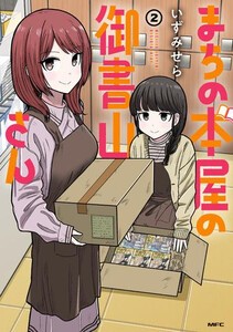 [新品]まちの本屋の御書山さん (1巻 最新刊)