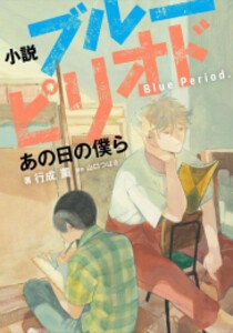 [新品][ライトノベル]小説 ブルーピリオド あの日の僕ら (全1冊)